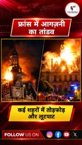 फ्रांस में हिंसा की आग, कई शहरों में आगजनी और लूटपाट