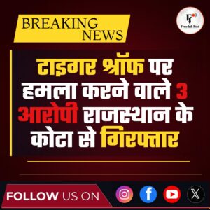 बॉलीवुड में दहशत! टाइगर श्रॉफ पर फायरिंग, तीनों आरोपी गिरफ्तार!